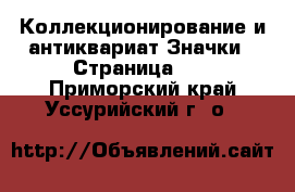 Коллекционирование и антиквариат Значки - Страница 11 . Приморский край,Уссурийский г. о. 